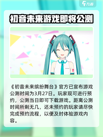 初音未来缤纷舞台国服什么时候开测介绍截图2