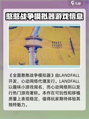全面憨憨战争模拟器是哪家公司的介绍截图2