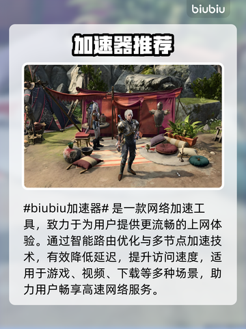 🔥《博德之门3》加速器推荐！✨截图2
