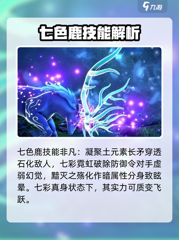 斗罗大陆猎魂世界七色鹿武魂怎么样介绍截图3