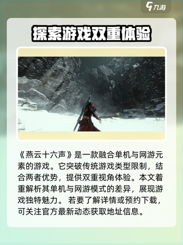 燕云十六声是网游还是单机介绍截图2