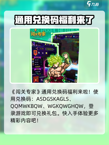 闯关专家😎兑换码大公开！游戏党必看🔥截图2