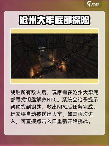 逆水寒手游沧州大牢攻略介绍截图4