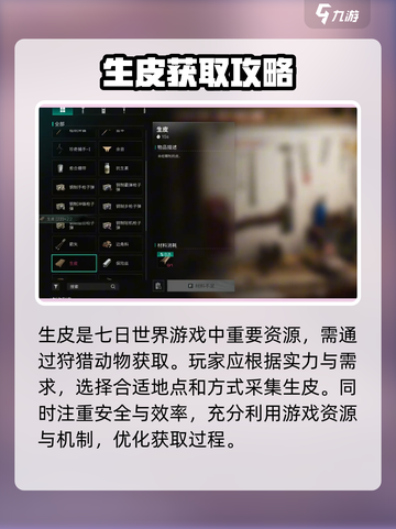 七日世界生皮在哪里获得介绍截图4