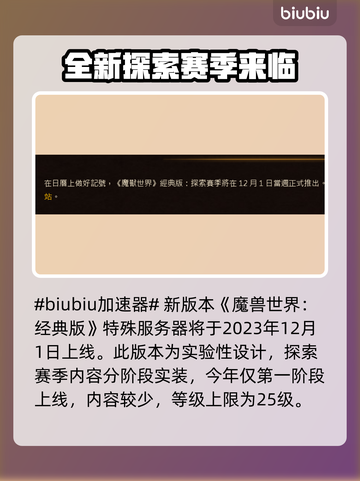 魔兽世界💥探索赛季上线时间揭秘！🔥截图2