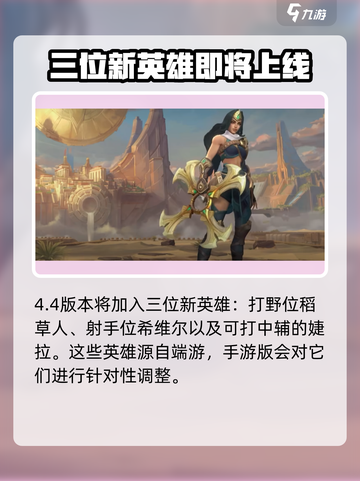英雄联盟手游4.4版本什么时候更新介绍截图3