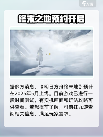 明日方舟终末地什么时候出介绍截图2