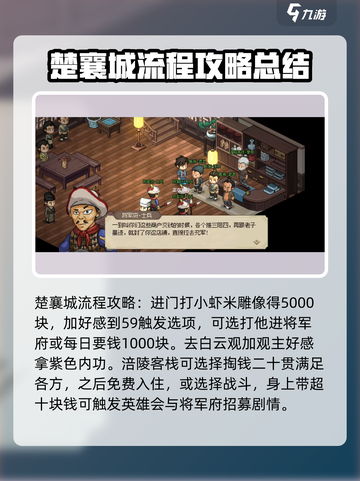 《大侠立志传》楚襄城任务全流程🔥超详细图文攻略来了！截图2
