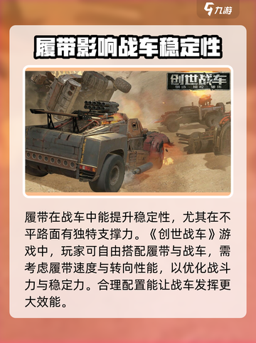 创世战车🔥履带详解，轻松制霸战场！截图3