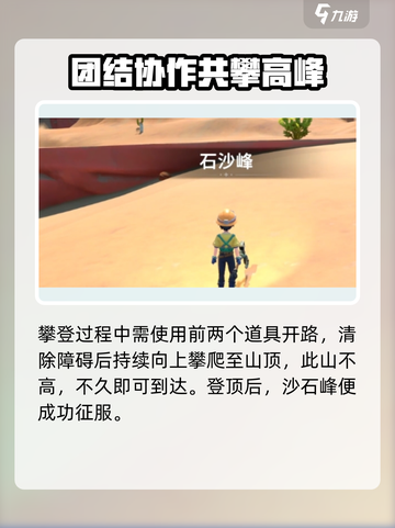沙石镇时光怎么爬山峰介绍截图5
