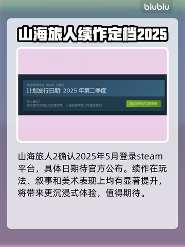 山海旅人2上线时间🔥期待值拉满！🎉截图2