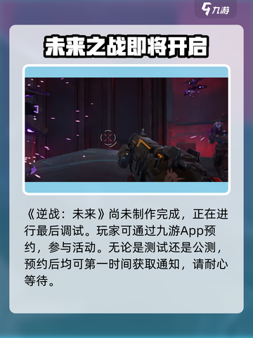 逆战未来🎉正式版上线时间曝光！玩家沸腾了🔥截图2