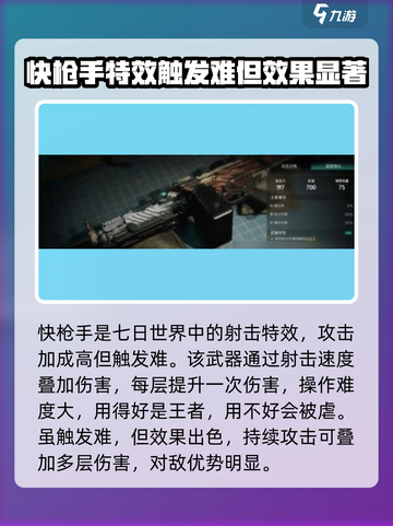 七日世界快枪手🔥超强详解，玩家必看！截图2