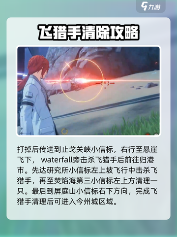 鸣潮🔥飞猎手全收集攻略📍飞猎手位置大公开！截图4