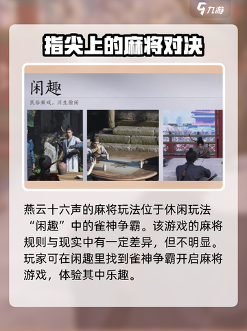 燕云十六声麻将在哪介绍截图2