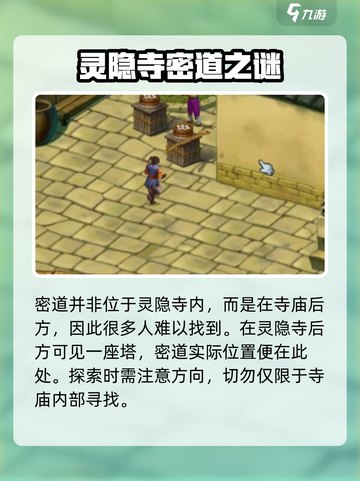 武林群侠传灵隐寺密道在哪介绍截图2