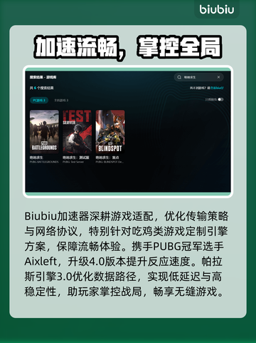 💥绝地求生加速器大测评！Biubiu加速器到底值不值得用？🔥截图3