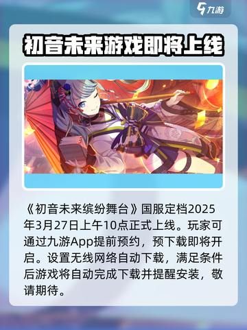 初音未来缤纷舞台国服什么时候上架介绍截图2
