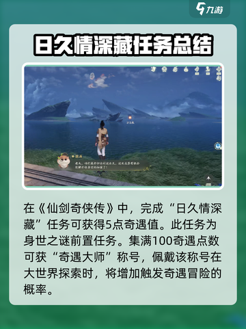 仙剑世界🔥日久情深藏任务完全攻略🎉截图4