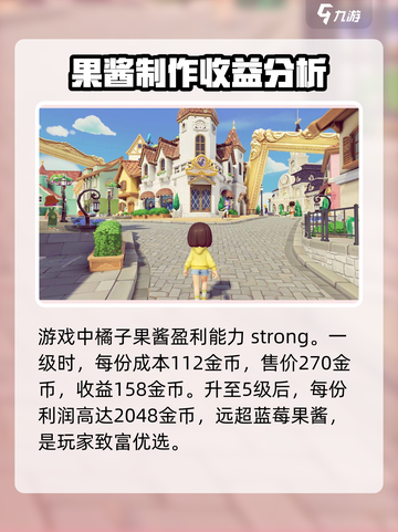 心动小镇果酱赚钱攻略介绍截图4