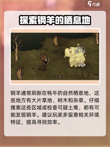 饥荒联机版钢羊在哪里能找到介绍截图2