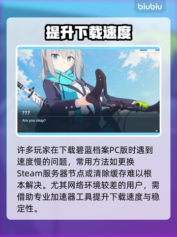 《碧蓝档案Steam版下载慢？试试这个方法！🚀》截图2