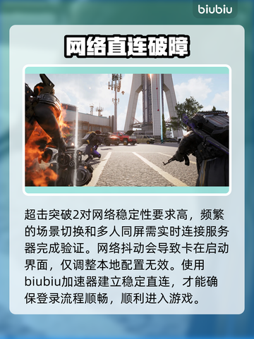 超击突破2进不去？速看解决🔥截图2