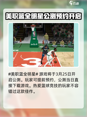 🏀美职篮全明星资格获取途径大揭秘！🔥截图2