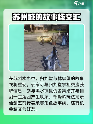 仙剑世界苏州彩蛋有哪些介绍截图3