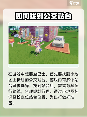 心动小镇🔥巴士乘坐攻略来啦！快速上手直达目的地截图2