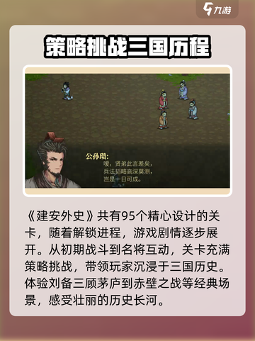 建安外史正式版一共几关介绍截图3