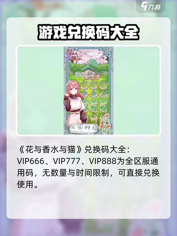 花与香水与猫兑换码大全介绍截图2