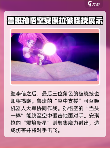 星之破晓🔥必看！角色破晓技全解析✨截图5