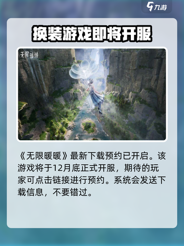 无限暖暖什么时候开服介绍截图2