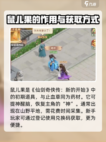 仙剑奇侠传新的开始鼠儿果兑换码介绍截图2