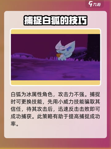 洛克王国手游白狐怎么抓介绍截图3