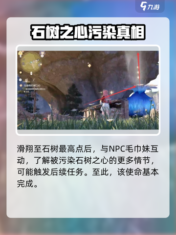 无限暖暖污染的石树之心任务攻略介绍截图4