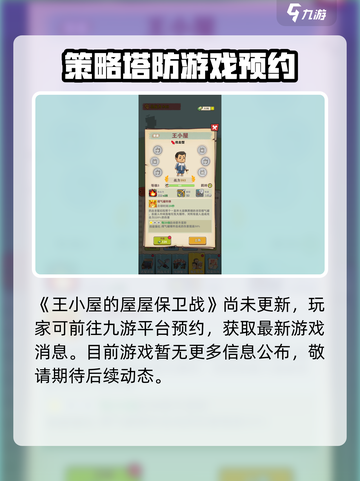 王小屋的屋屋保卫战什么时候更新介绍截图2