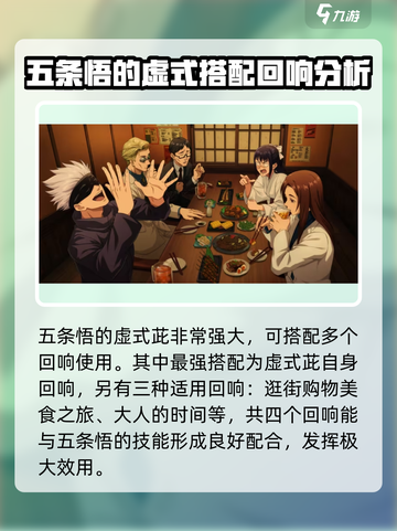 咒术回战手游五条悟搭配什么回响好介绍截图3