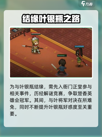 大侠立志传🔥叶银瓶结缘攻略，手把手教你轻松搞定！截图6