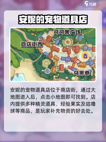 洛克王国手游💥安妮商店位置大揭秘📍截图2