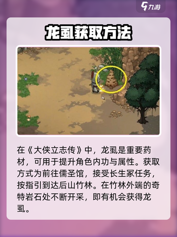 大侠立志传龙虱在哪介绍截图2