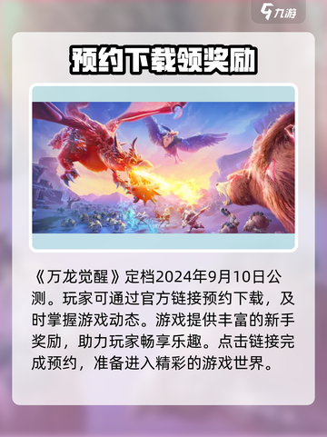 万龙觉醒💥上线时间曝光！🔥游戏迷速看！截图2