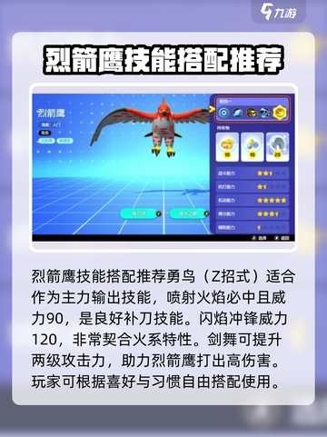宝可梦大集结烈箭鹰配招推荐介绍截图3