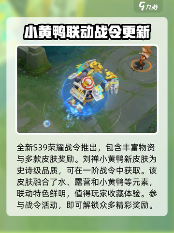 王者荣耀小黄鸭联动活动介绍介绍截图2
