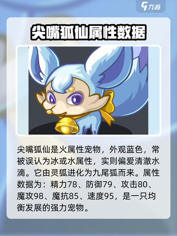 洛克王国🔥尖嘴狐仙强度爆表，详解来了！截图2