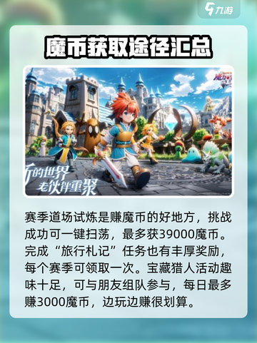 魔力宝贝复兴🔥快速获取魔币方法💎截图3