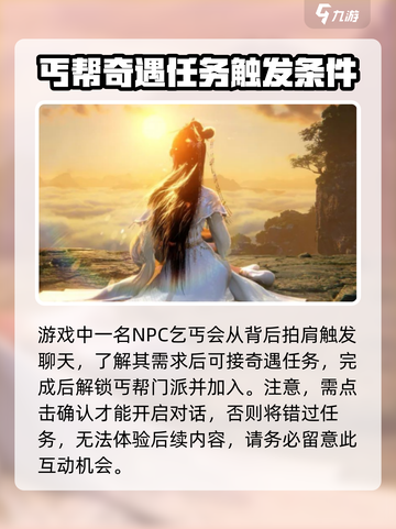 逆水寒手游丐帮任务在哪接介绍截图4