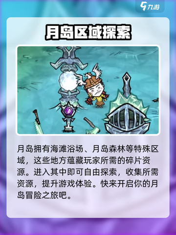 饥荒新家园有月岛吗介绍截图4