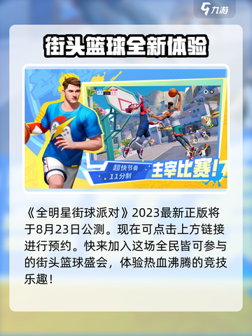 全明星街球派对公测时间介绍介绍截图2